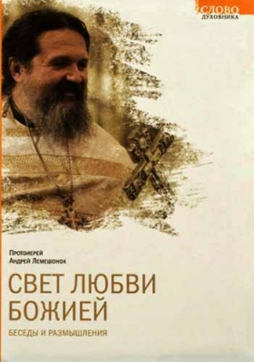 купить - Свет любви Божией. Беседы и размышления. - фото 1