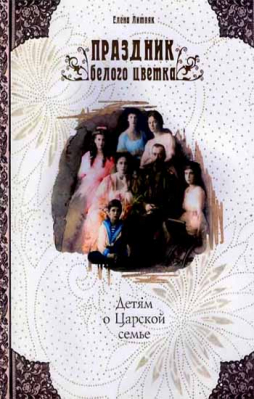 купить - Праздник белого цветка. Детям о Царской семье - фото 1