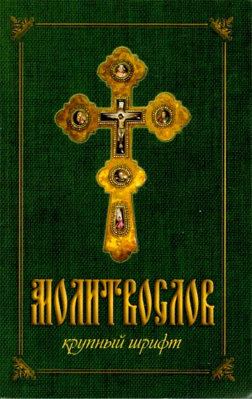 купить - Молитвослов крупным шрифтом: мяг., зелёный - фото 1