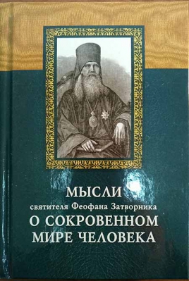 купить - Мысли свт. Феофана Затворника о сокровенном мире человека - фото 1