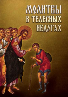 купить - Молитвы в телесных недугах - фото 1