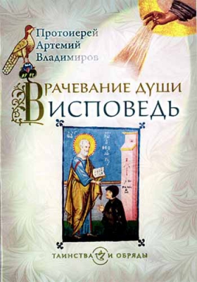 купить - Врачевание души. Исповедь - фото 1