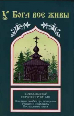 купить - У Бога все живы. Православный обряд погребения - фото 1