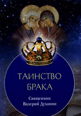 купить - Таинство брака - фото 1