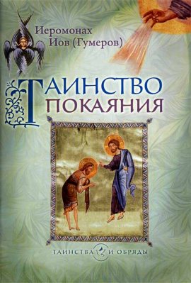 купить - Таинство покаяния - фото 1