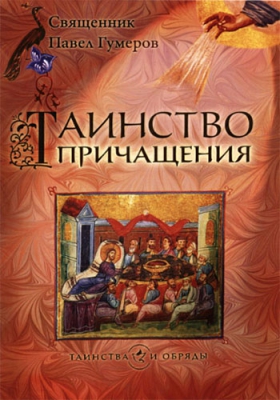 купить - Таинство Причащения - фото 1