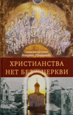 купить - Христианства нет без Церкви - фото 1