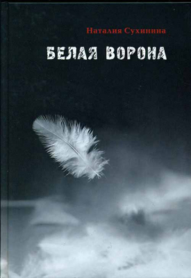 купить - Белая ворона - фото 1