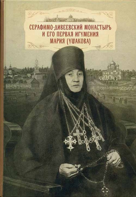купить - Серафимо-Дивеевский монастырь и его первая игумения Мария (Ушакова) - фото 1