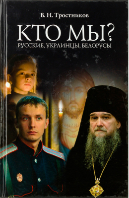 купить - Кто мы? Русские, украинцы, белорусы - фото 1