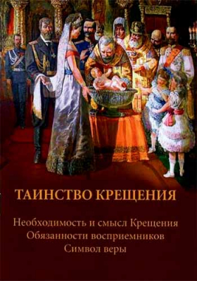 купить - Таинство крещения. Необходимость и смысл крещения. Обязанности восприемников. Символ веры - фото 1