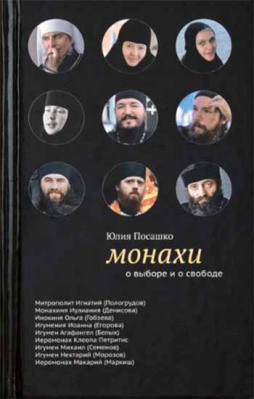 купить - Монахи: о выборе и о свободе - фото 1