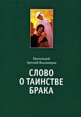 купить - Слово о таинстве брака - фото 1