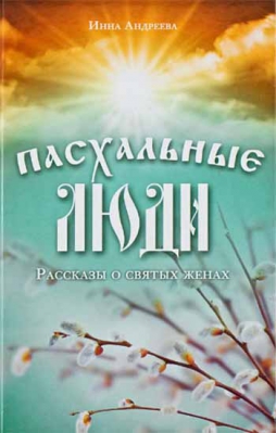 купить - Пасхальные люди. Рассказы о святых женах - фото 1