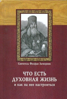 купить - Что есть духовная жизнь и как на нее настроиться? - фото 1
