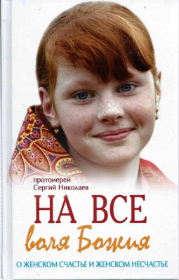 купить - На всё воля Божия - фото 1