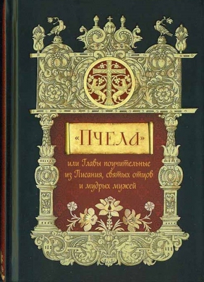купить - Пчела, или Главы поучительные из Писания, святых отцов и мудрых мужей - фото 1