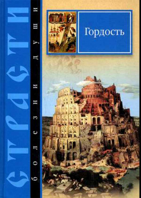 купить - Страсти - болезни души. Гордость. Избранные места из творений святых отцов - фото 1