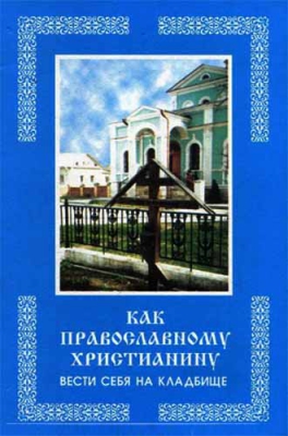 купить - Как православному христианину вести себя на кладбище - фото 1