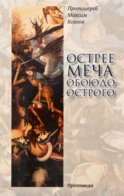 купить - Острее меча обоюдоострого: Проповеди - фото 1