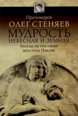 купить - Мудрость небесная и земная. Беседы на послание апостола Иакова - фото 1