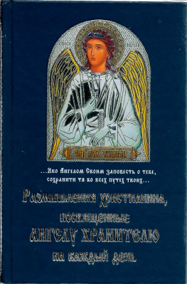 купить - Размышления христианина, посвященные Ангелу Хранителю на каждый день - фото 1