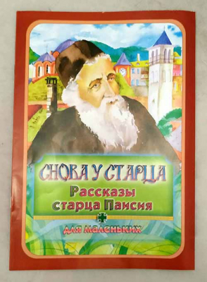 купить - Снова у старца. Рассказы старца Паисия для маленьких - фото 1