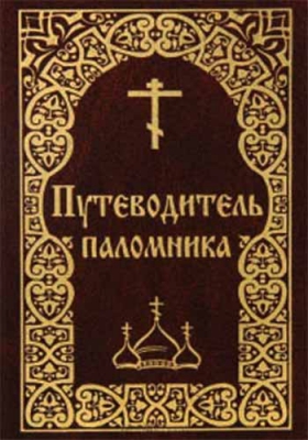 купить - Путеводитель паломника - фото 1