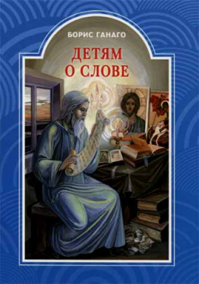 купить - Детям о слове (Братство в честь Святого Архистратига Михаила) - фото 1