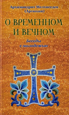 купить - О временном и вечном - фото 1
