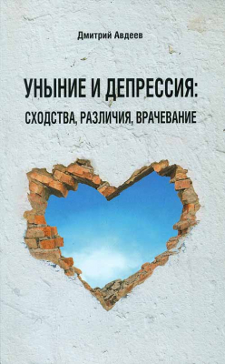 купить - Уныние и депрессия. Сходства. Различия. Врачевание - фото 1