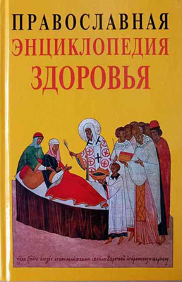 купить - Православная энциклопедия здоровья - фото 1