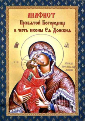 купить - Акафист Пресвятой Богородице в честь иконы Ее Донской - фото 1