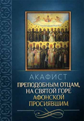 купить - Акафист преподобным отцам, на святой горе Афонской просиявшим - фото 1