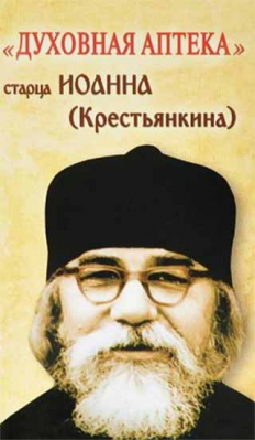 купить - Духовная аптека старца Иоанна: тв (Крестьянкина) - фото 1