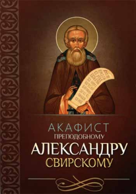 купить - Акафист преподобному Александру Свирскому - фото 1