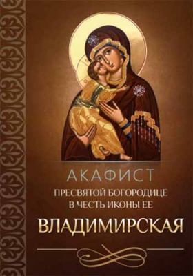 купить - Акафист Пресвятой Богородице в честь иконы Ее Владимирская - фото 1