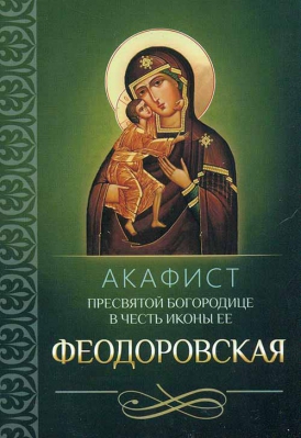 купить - Акафист Пресвятой Богородице в честь иконы Ее Феодоровская - фото 1