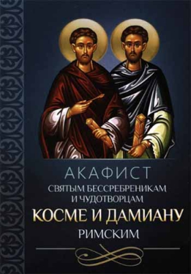 купить - Акафист святым бессребреникам и чудотворцам Косме и Дамиану Римским - фото 1