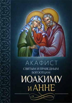 купить - Акафист святым и праведным Богоотцам Иоакиму и Анне - фото 1