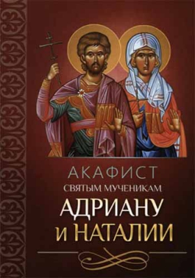 купить - Акафист святым мученикам Адриану и Наталии - фото 1