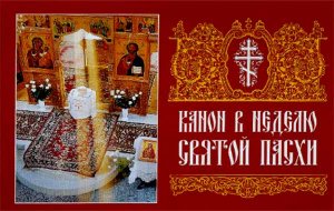 купить - Канон в неделю Святой Пасхи - фото 1