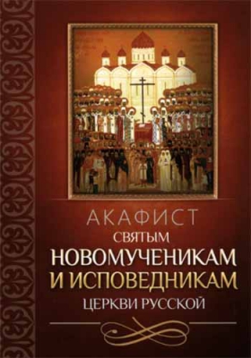 купить - Акафист святым новомученикам и исповедникам Церкви Русской - фото 1
