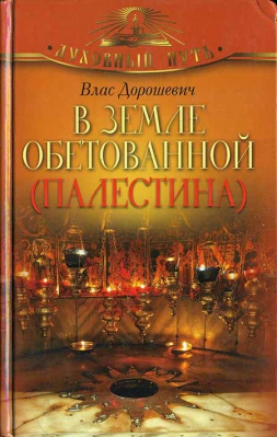 купить - В земле обетованной. Палестина - фото 1