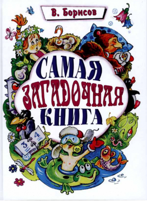 купить - Самая загадочная книга: загадки круглый год - фото 1