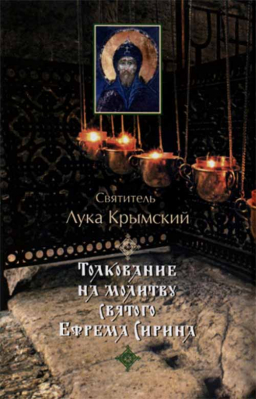 купить - Толкование на молитву святого Ефрема Сирина - фото 1
