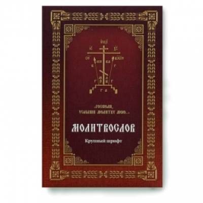 купить - Молитвослов Господи, услыши молитву мою...: крупный шр. - фото 1