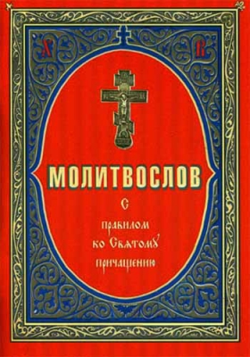 купить - Молитвослов с правилом ко Святому Причащению: сред. ф. - фото 1