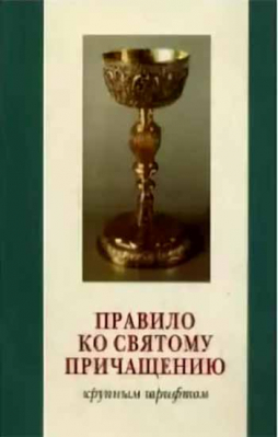 купить - Правило ко святому причащению: крупный шрифт - фото 1