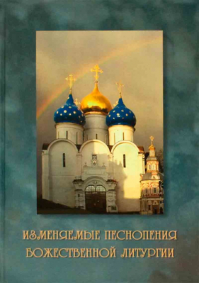 купить - Изменяемые песнопения Божественной Литургии - фото 1